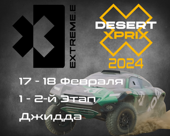 1-2 Этапы Extreme E 2024, Джидда. (Jeddah, Saudi Arabia) 17-18 Февраля
